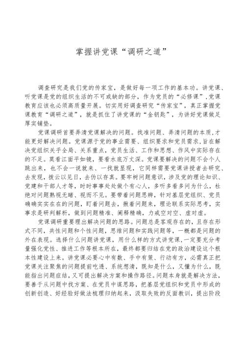 掌握讲党课“调研之道”.docx