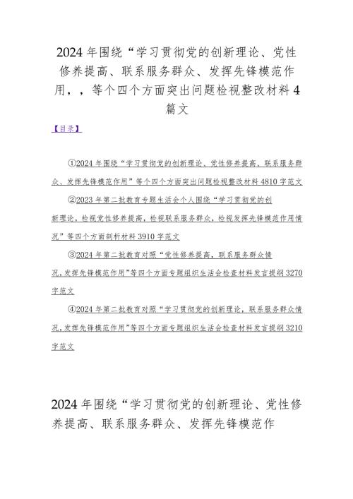 2024年围绕“学习贯彻党的创新理论、党性修养提高、联系服务群众、发挥先锋模范作用”等个四个方面突出问题检视整改材料4篇文.docx