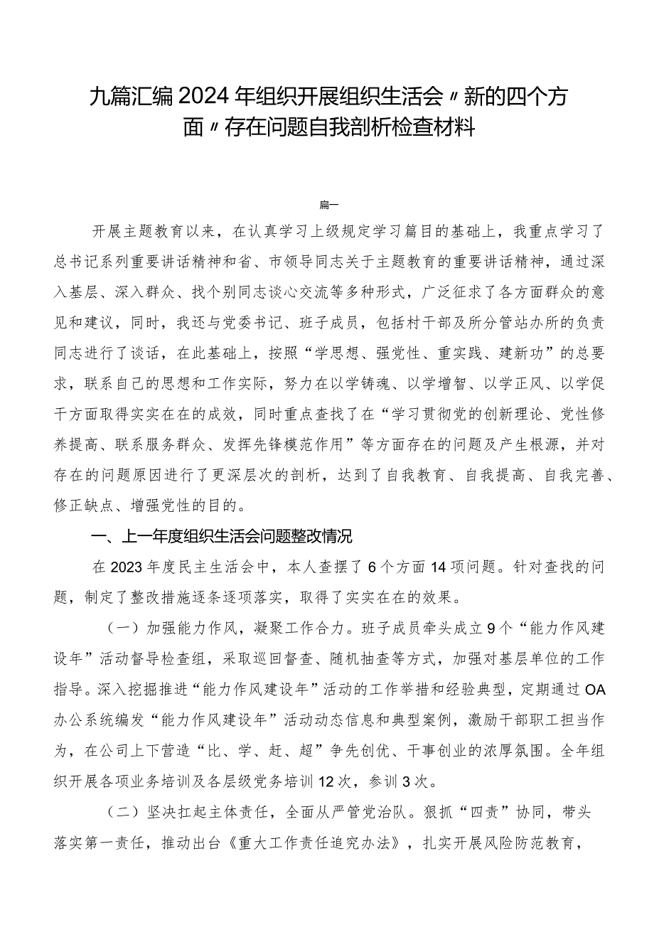 九篇汇编2024年组织开展组织生活会“新的四个方面”存在问题自我剖析检查材料.docx_第1页