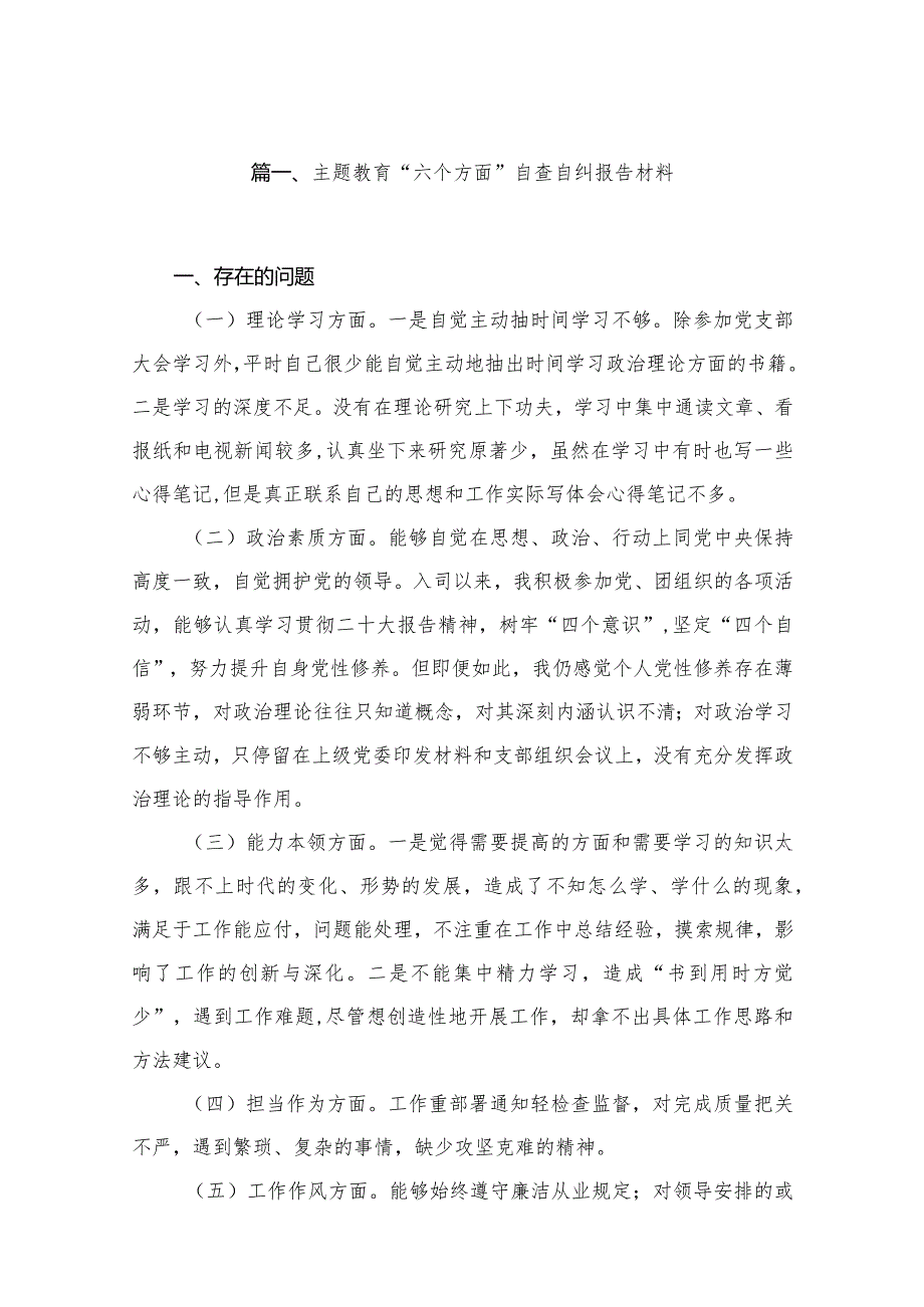 2024专题“六个方面”自查自纠报告材料（共13篇）.docx_第3页