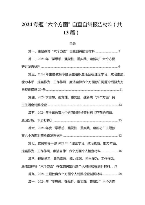 2024专题“六个方面”自查自纠报告材料（共13篇）.docx