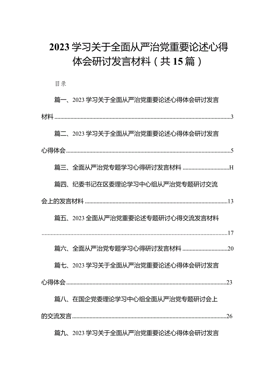 学习关于全面从严治党重要论述心得体会研讨发言材料范文15篇（精编版）.docx_第1页