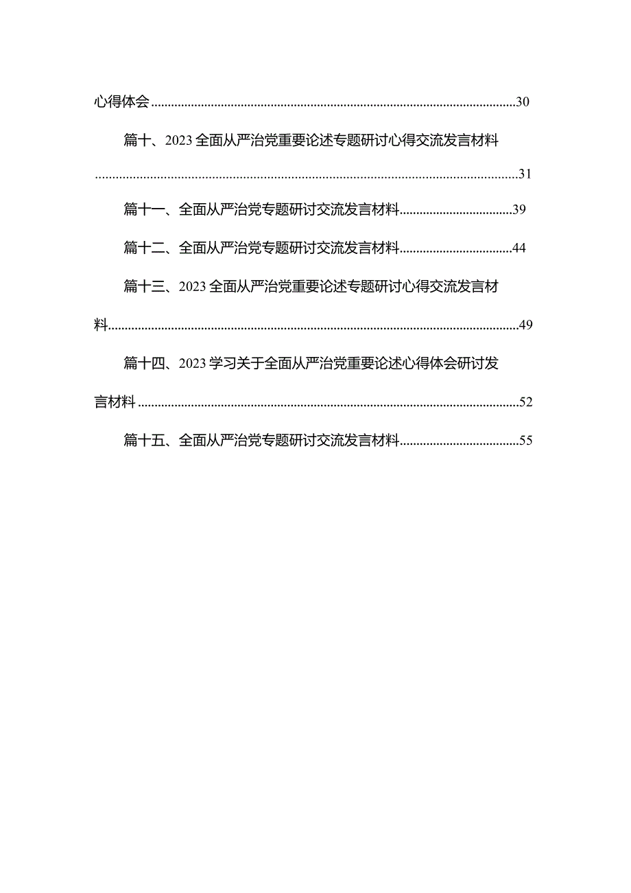 学习关于全面从严治党重要论述心得体会研讨发言材料范文15篇（精编版）.docx_第2页