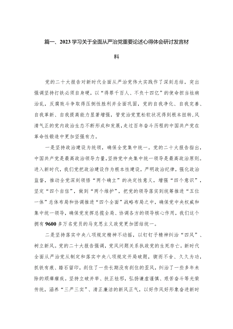 学习关于全面从严治党重要论述心得体会研讨发言材料范文15篇（精编版）.docx_第3页