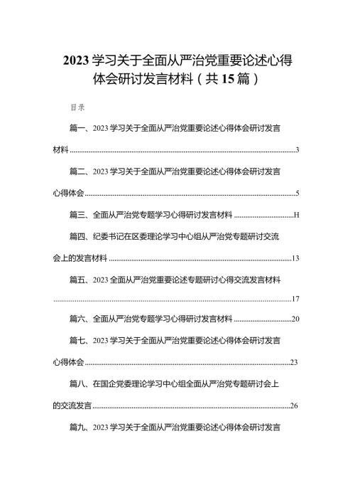 学习关于全面从严治党重要论述心得体会研讨发言材料范文15篇（精编版）.docx