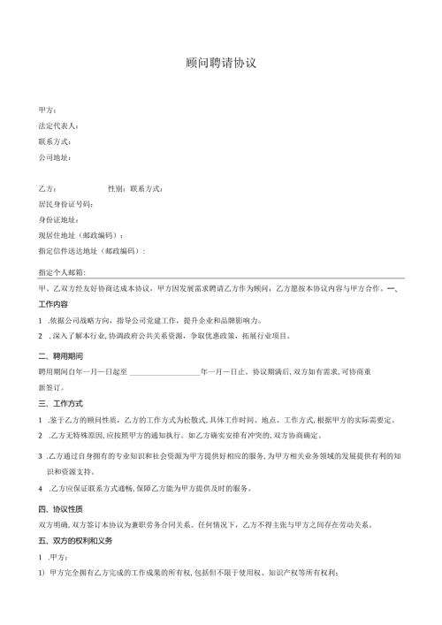 顾问聘请协议（模板）.docx