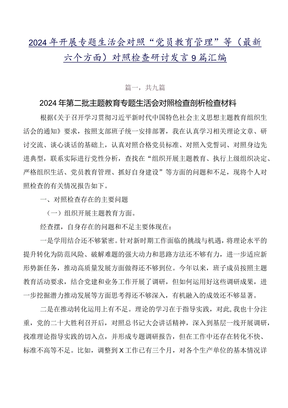 2024年开展专题生活会对照“党员教育管理”等(最新六个方面)对照检查研讨发言9篇汇编.docx_第1页