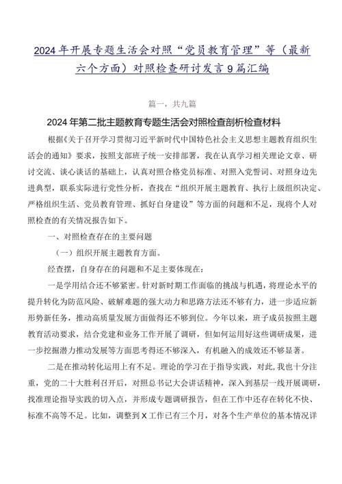2024年开展专题生活会对照“党员教育管理”等(最新六个方面)对照检查研讨发言9篇汇编.docx
