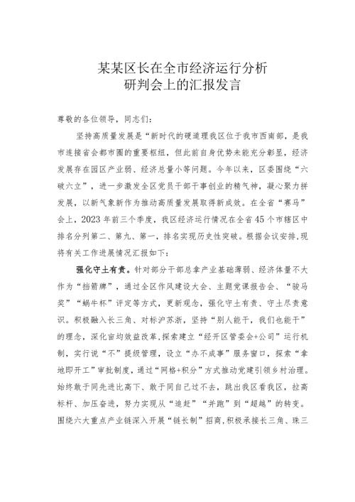 某某区长在全市经济运行分析研判会上的汇报发言(1).docx