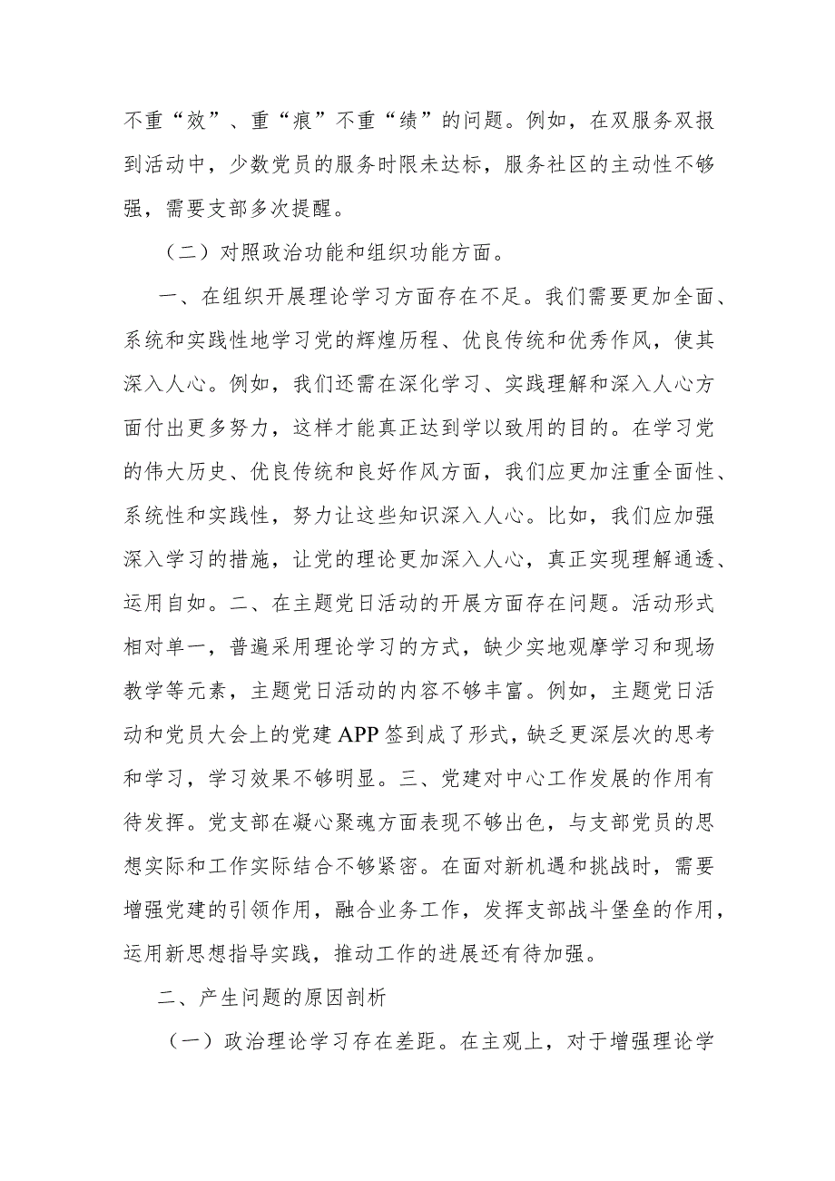 2024年“联系服务群众、执行上级组织决定、严格组织生活、加强党员教育管理监督、抓好自身建设”等6方面存在的原因整改材料3380字范文.docx_第3页