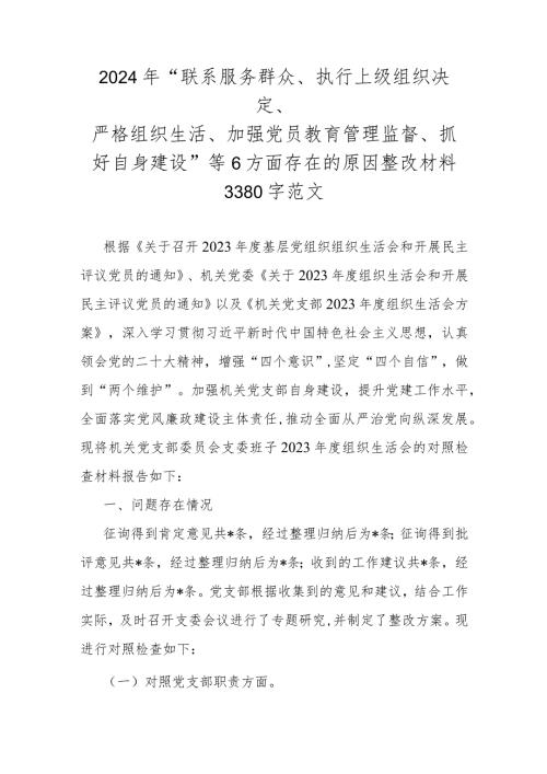 2024年“联系服务群众、执行上级组织决定、严格组织生活、加强党员教育管理监督、抓好自身建设”等6方面存在的原因整改材料3380字范文.docx