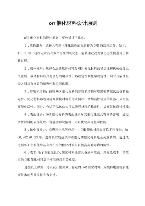 orr催化材料设计原则.docx