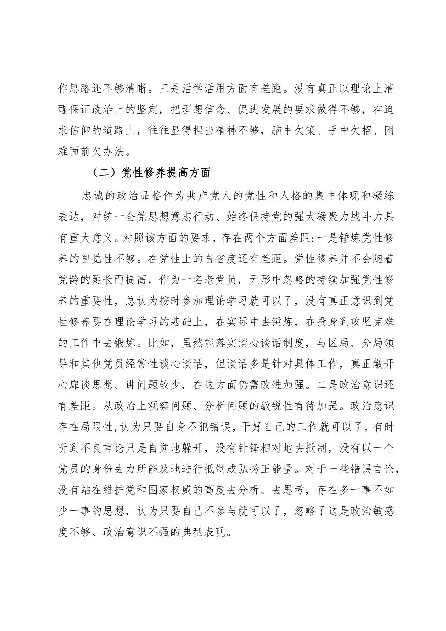 某县税务局党员2023专题组织生活会党员个人对照检查材料.docx_第2页