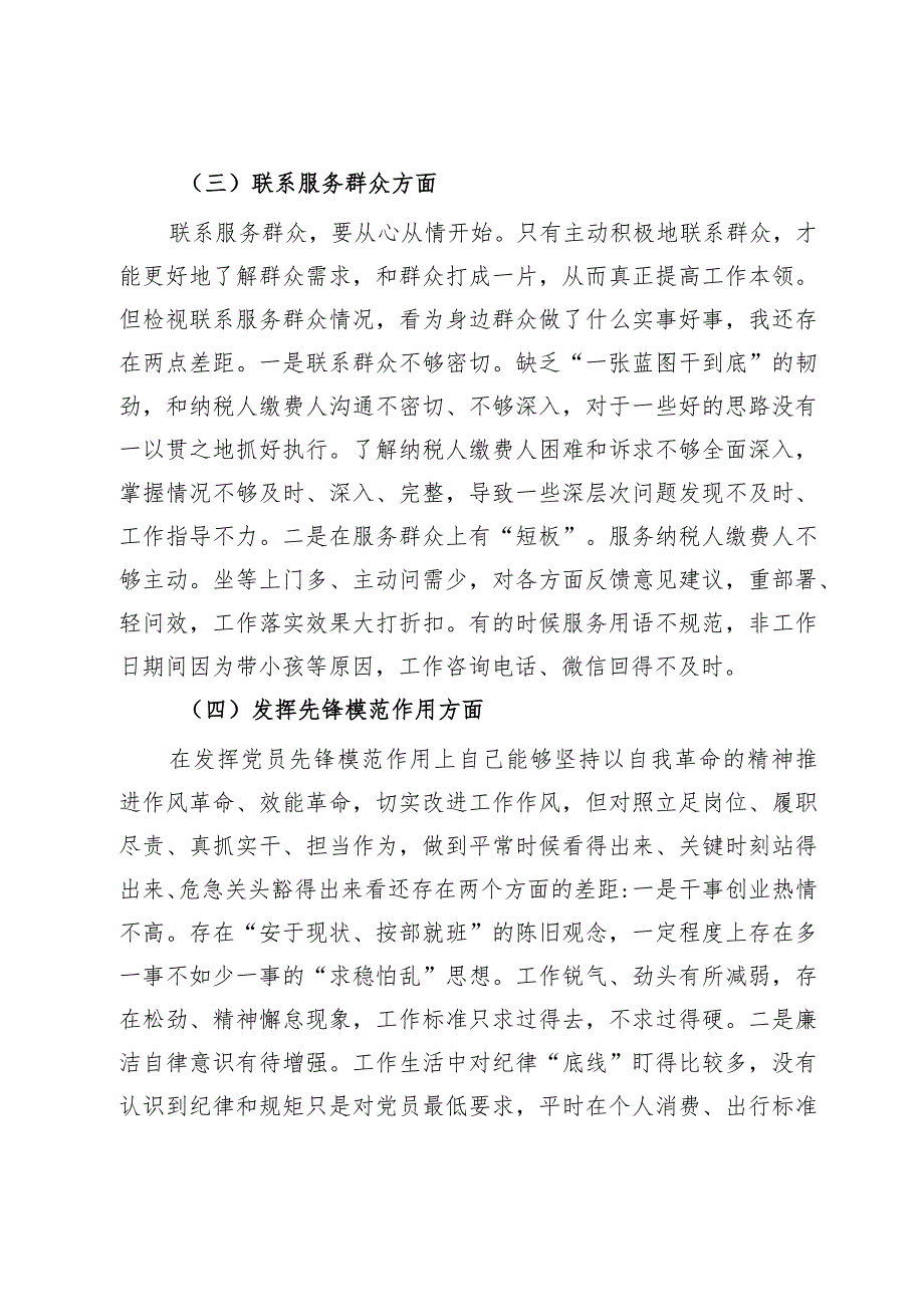 某县税务局党员2023专题组织生活会党员个人对照检查材料.docx_第3页