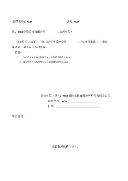喷淋安装工序报验申请表.docx