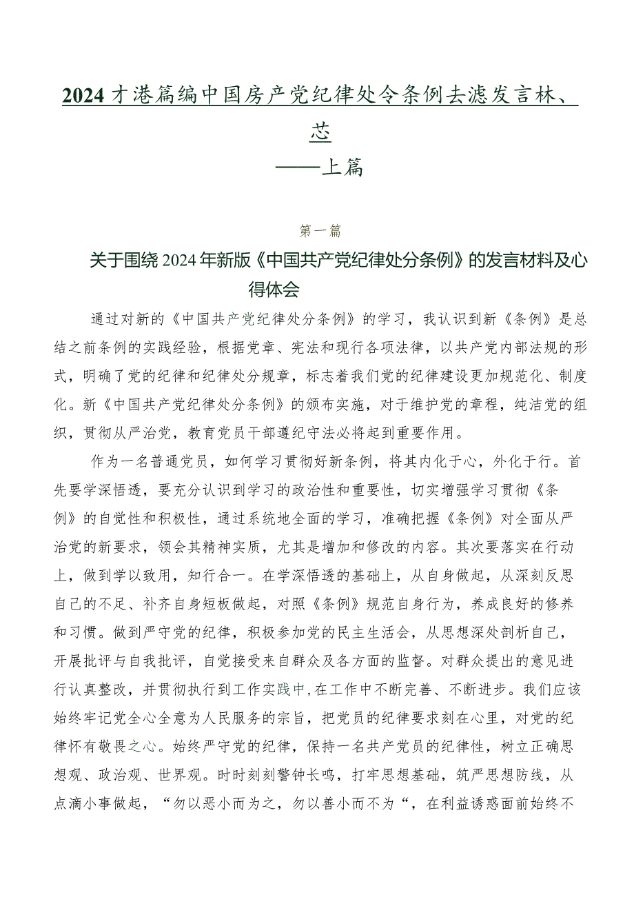 2024新编中国共产党纪律处分条例交流发言稿、心得体会共七篇.docx_第1页