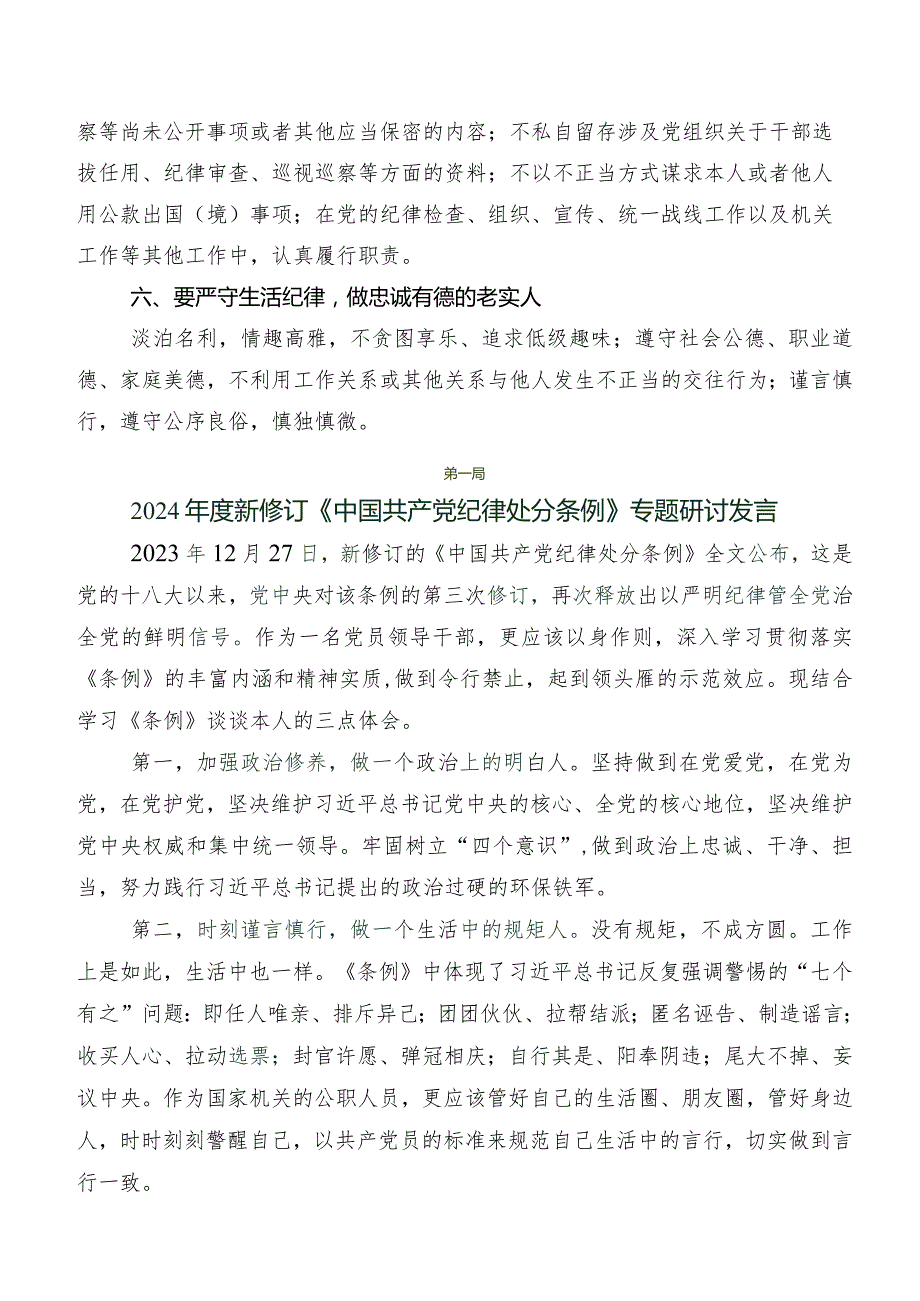 2024新编中国共产党纪律处分条例交流发言稿、心得体会共七篇.docx_第3页