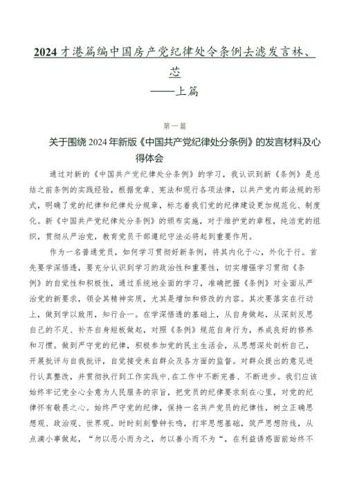 2024新编中国共产党纪律处分条例交流发言稿、心得体会共七篇.docx