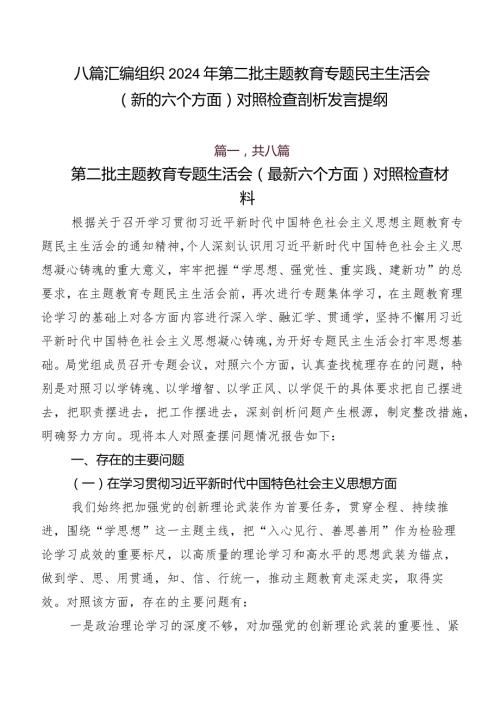 八篇汇编组织2024年第二批专题教育专题民主生活会(新的六个方面)对照检查剖析发言提纲.docx