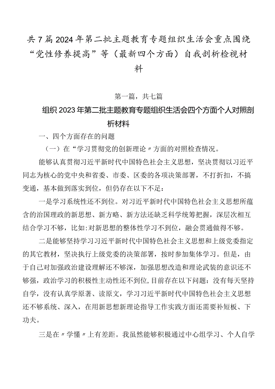 共7篇2024年第二批学习教育专题组织生活会重点围绕“党性修养提高”等(最新四个方面)自我剖析检视材料.docx_第1页