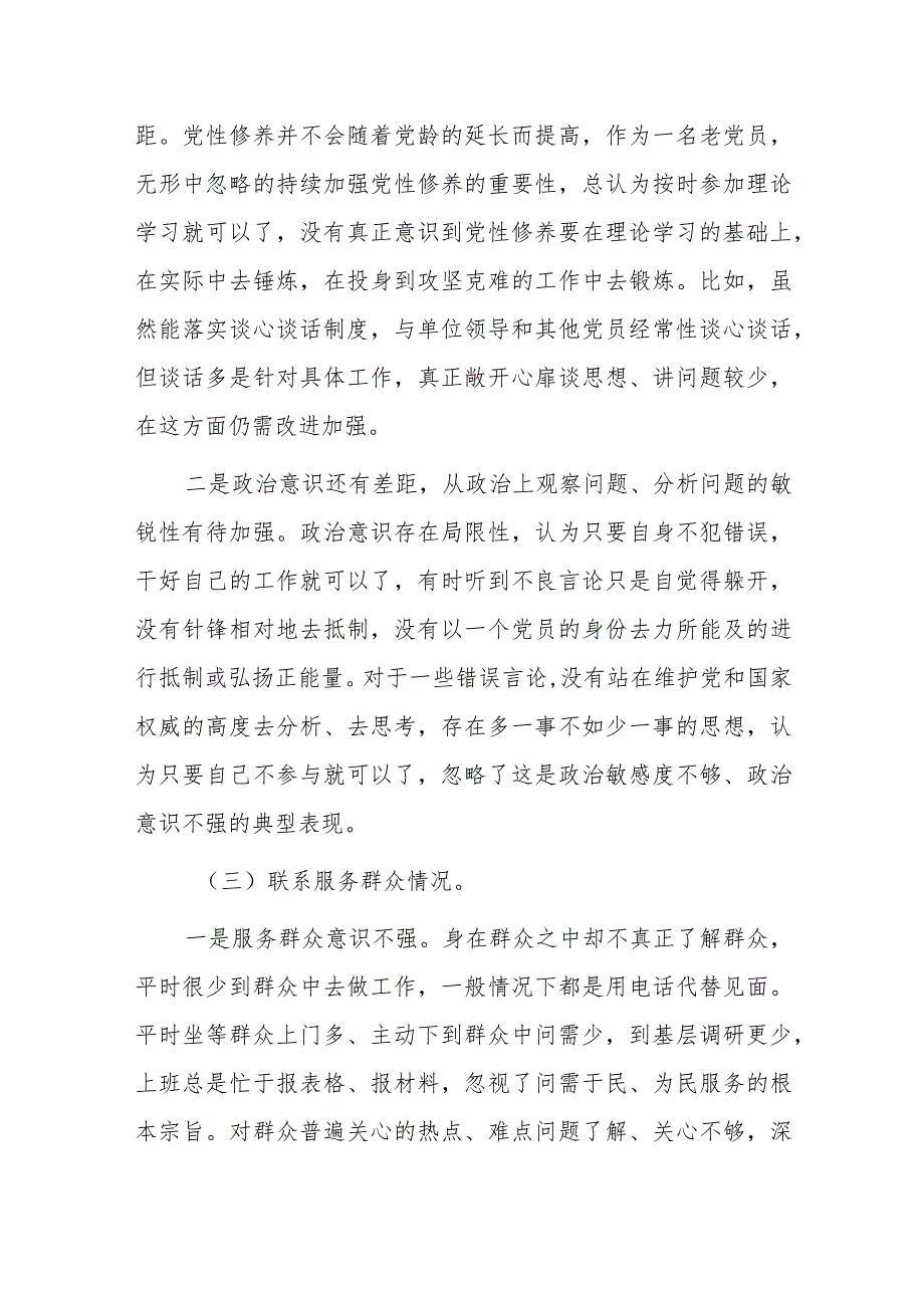 围绕“学习贯彻党的创新理论、党性修养提高、联系服务群众、党员发挥先锋模范作用”四个方面的问题分析整改材料7篇.docx_第3页