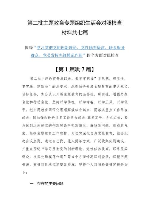 围绕“学习贯彻党的创新理论、党性修养提高、联系服务群众、党员发挥先锋模范作用”四个方面的问题分析整改材料7篇.docx
