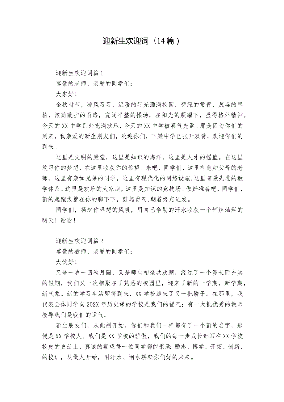 迎新生欢迎词(14篇).docx_第1页