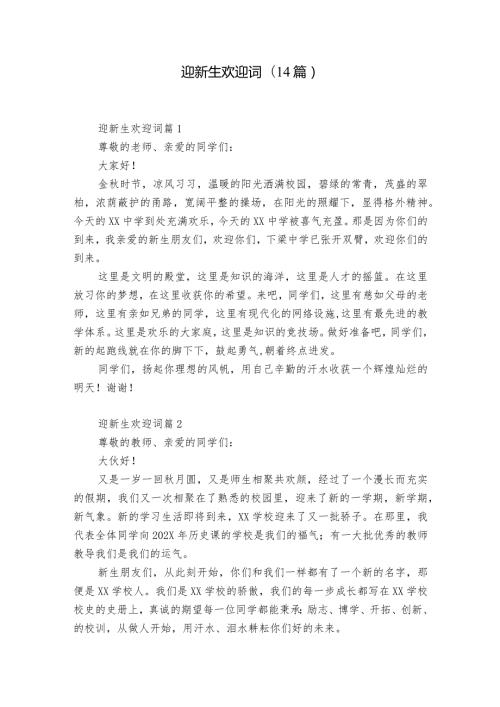 迎新生欢迎词(14篇).docx