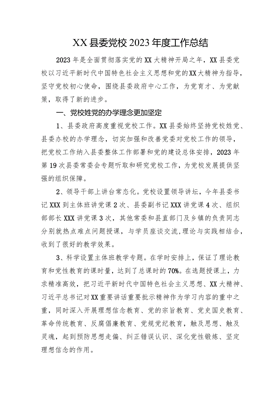 XX县委党校2023工作总结.docx_第1页
