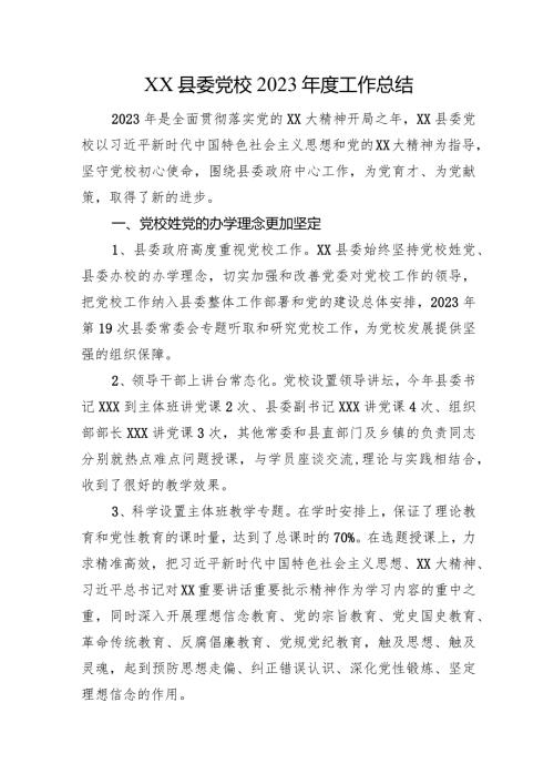 XX县委党校2023工作总结.docx