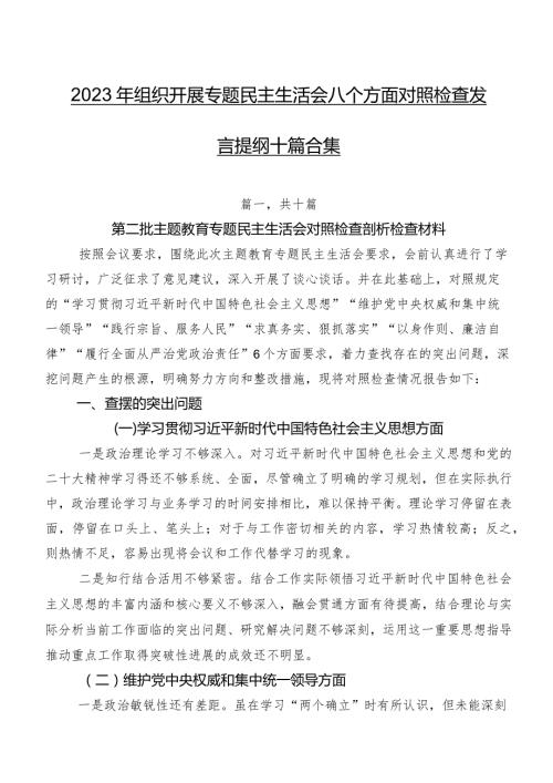 2023年组织开展专题民主生活会八个方面对照检查发言提纲十篇合集.docx