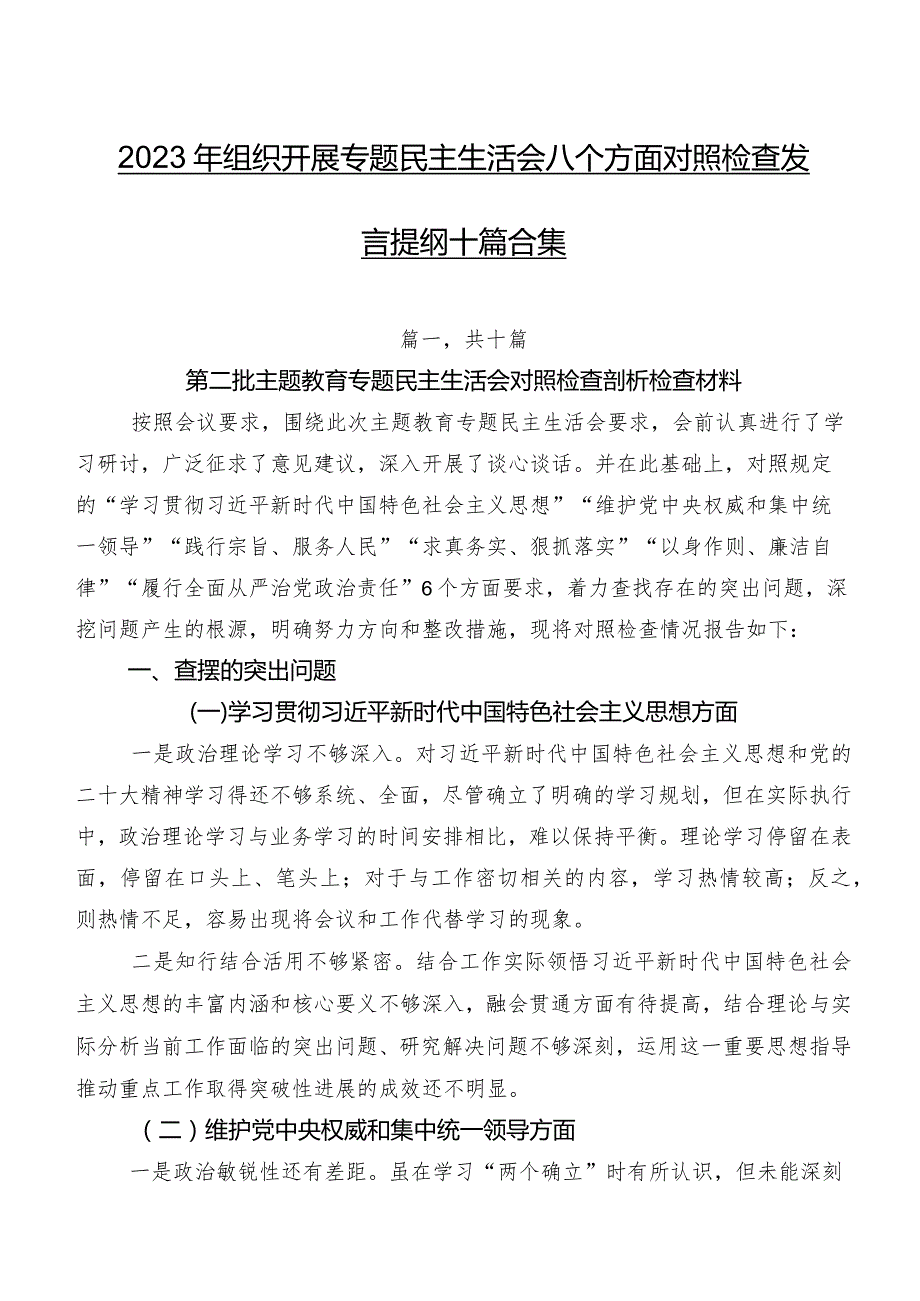 2023年组织开展专题民主生活会八个方面对照检查发言提纲十篇合集.docx_第1页