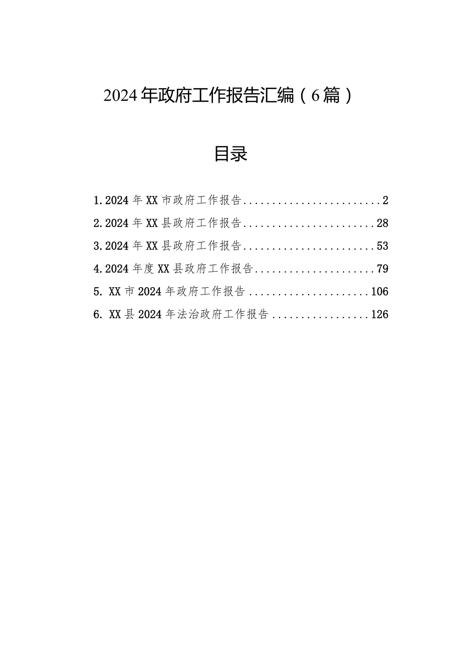 2024年政府工作报告汇编（6篇）(1).docx_第1页