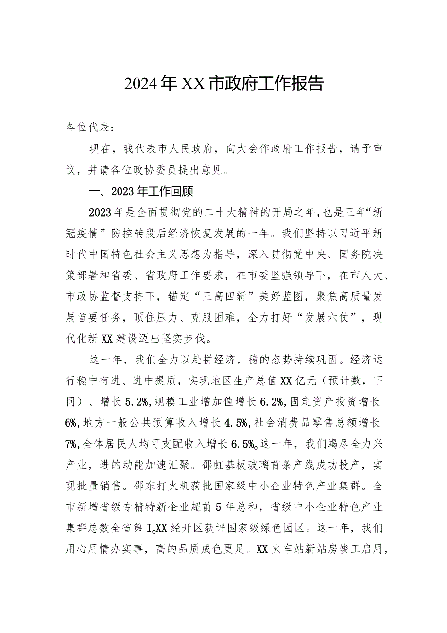 2024年政府工作报告汇编（6篇）(1).docx_第2页