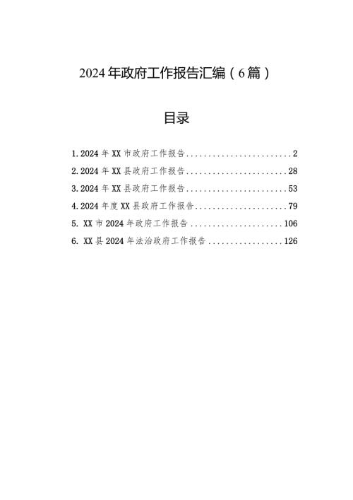 2024年政府工作报告汇编（6篇）(1).docx