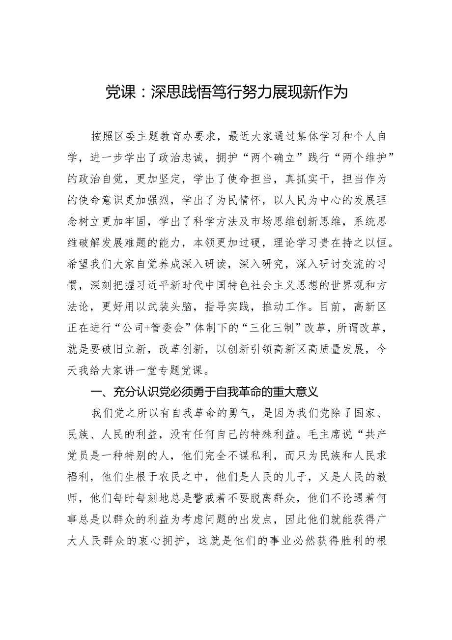 党课：深思践悟笃行+努力展现新作为.docx_第1页
