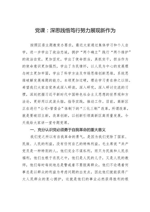 党课：深思践悟笃行+努力展现新作为.docx