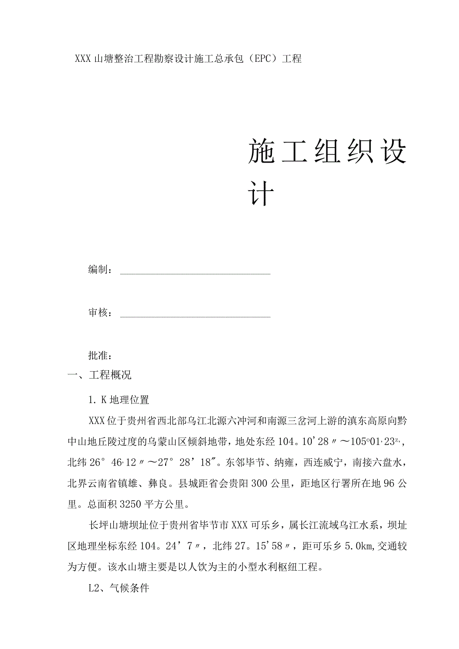 山塘整治工程含PE管安装施工组织设计.docx_第2页