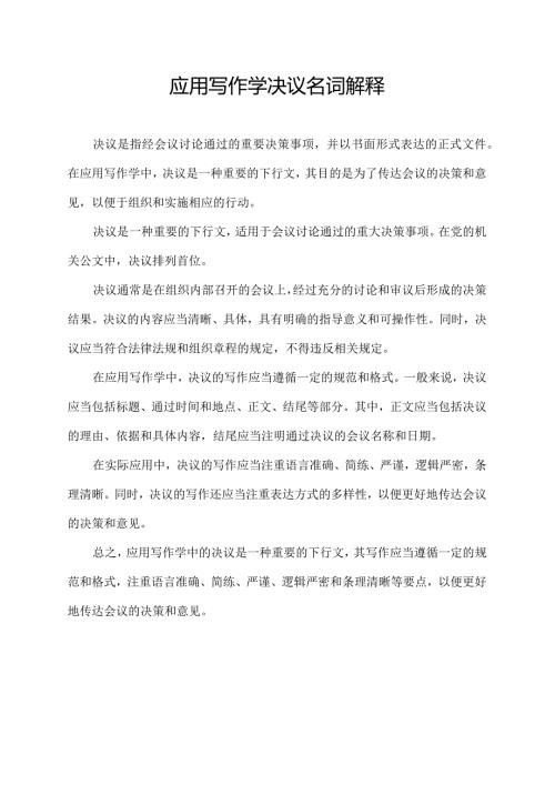 应用写作学决议名词解释.docx
