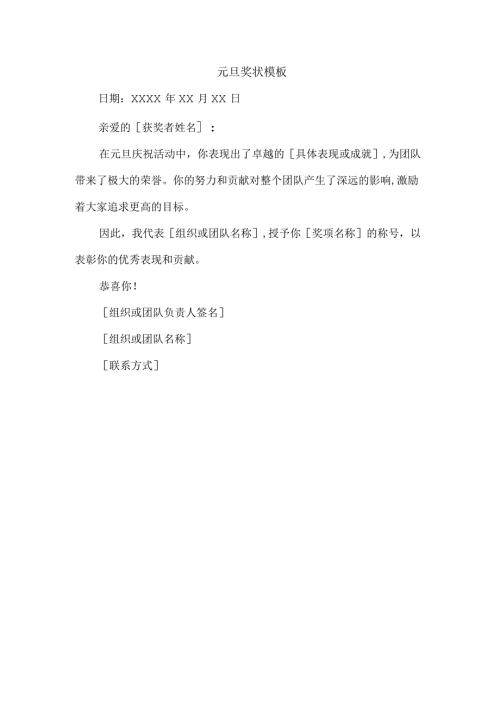 元旦奖状模板.docx