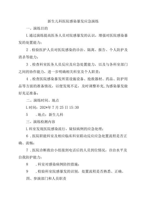 新生儿科医院感染暴发应急演练.docx