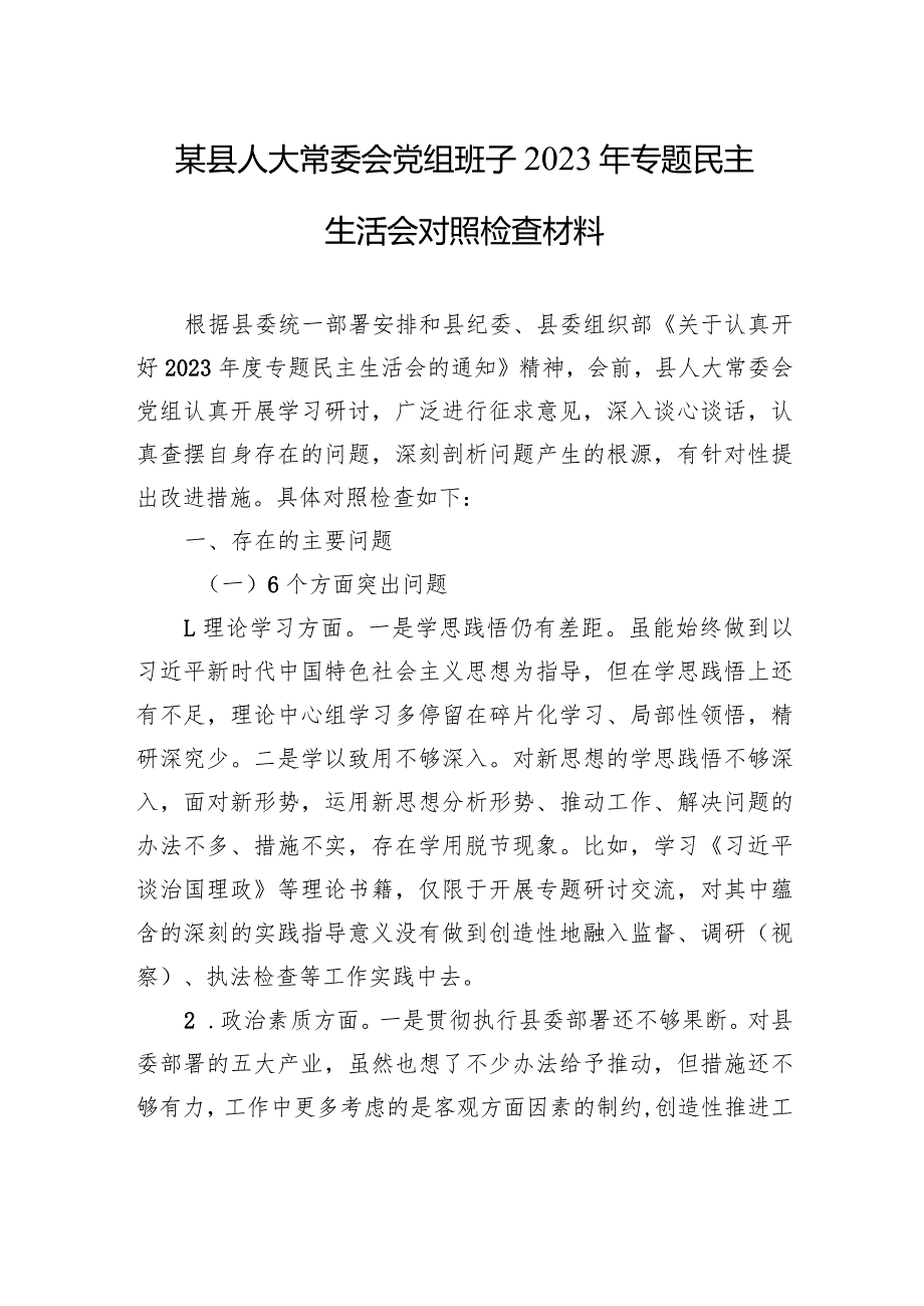 某县人大常委会党组班子2023年专题民主生活会对照检查材料(3).docx_第1页