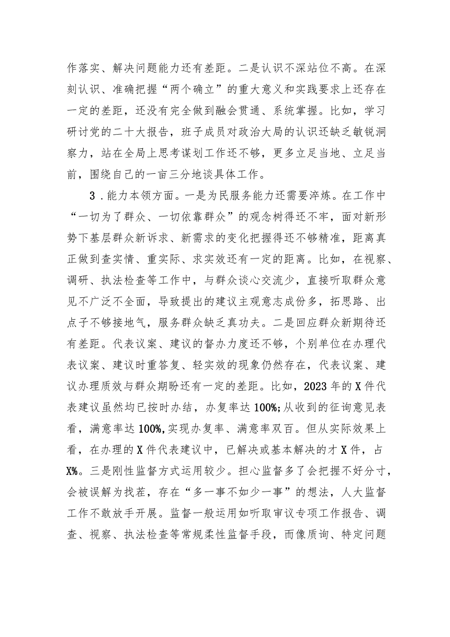 某县人大常委会党组班子2023年专题民主生活会对照检查材料(3).docx_第2页