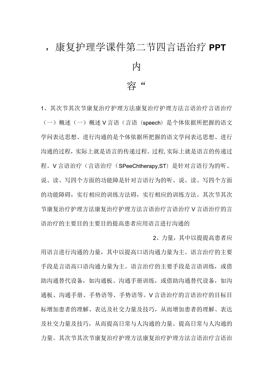 康复护理学课件第二节四言语治疗PPT内容.docx_第1页