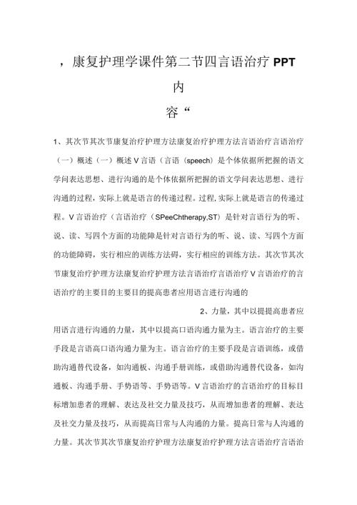 康复护理学课件第二节四言语治疗PPT内容.docx