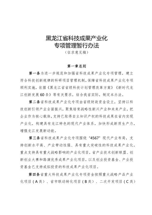 《黑龙江省科技成果产业化专项管理暂行办法（征.docx