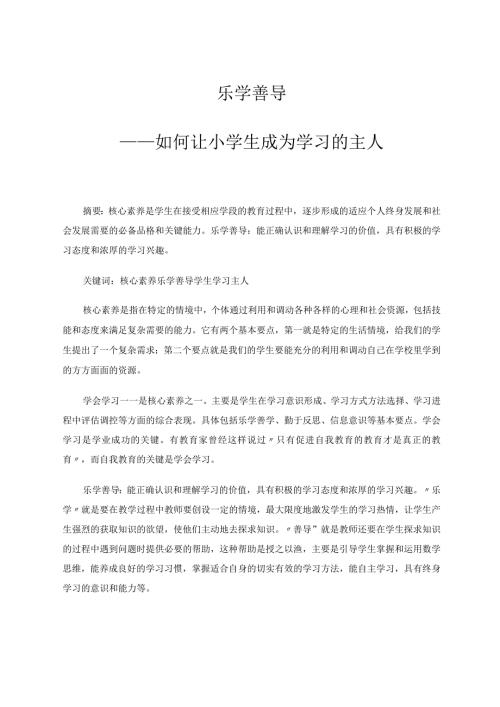 乐学善导——如何让小学生成为学习的主人 论文.docx