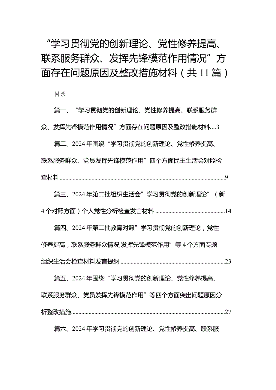 （11篇）“学习贯彻党的创新理论、党性修养提高、联系服务群众、发挥先锋模范作用情况”方面存在问题原因及整改措施材料合集.docx_第1页