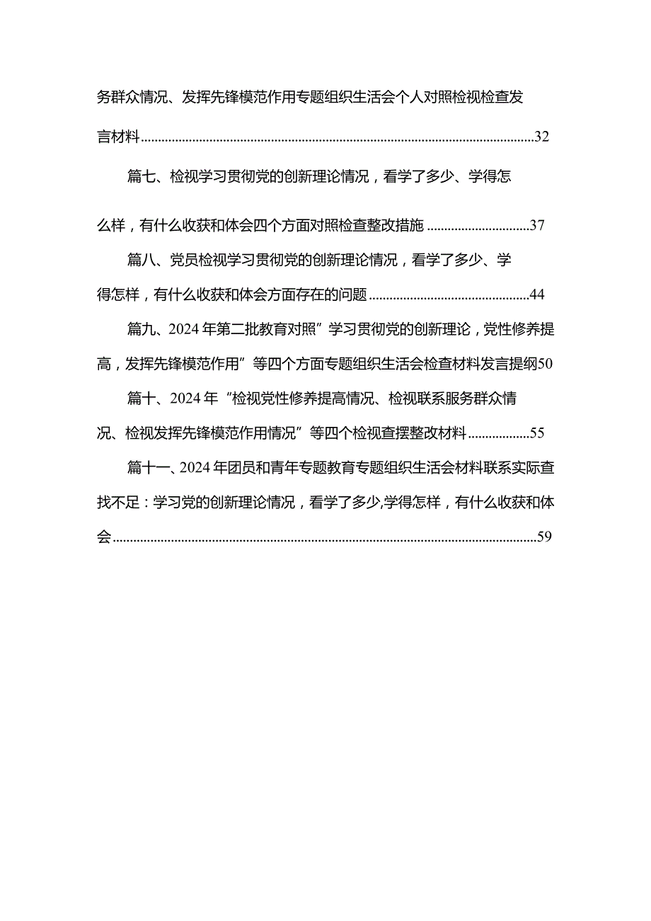 （11篇）“学习贯彻党的创新理论、党性修养提高、联系服务群众、发挥先锋模范作用情况”方面存在问题原因及整改措施材料合集.docx_第2页