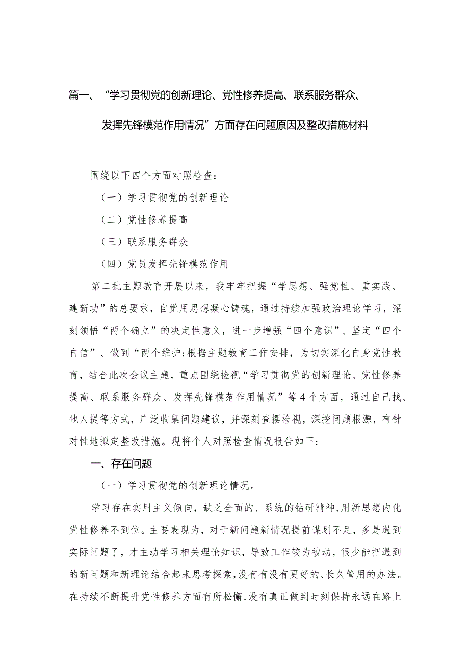 （11篇）“学习贯彻党的创新理论、党性修养提高、联系服务群众、发挥先锋模范作用情况”方面存在问题原因及整改措施材料合集.docx_第3页